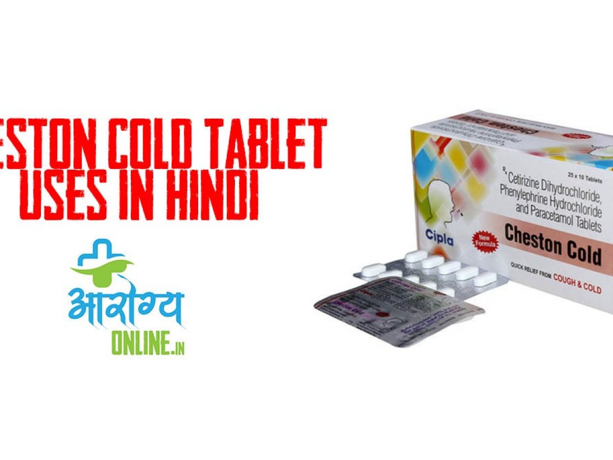 Cheston Cold Tablet Uses In Hindi च स टन क ल ड ट बल ट ह द म Arogyaonline