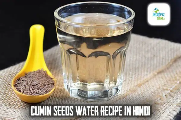 Cumin seeds water recipe in hindi
