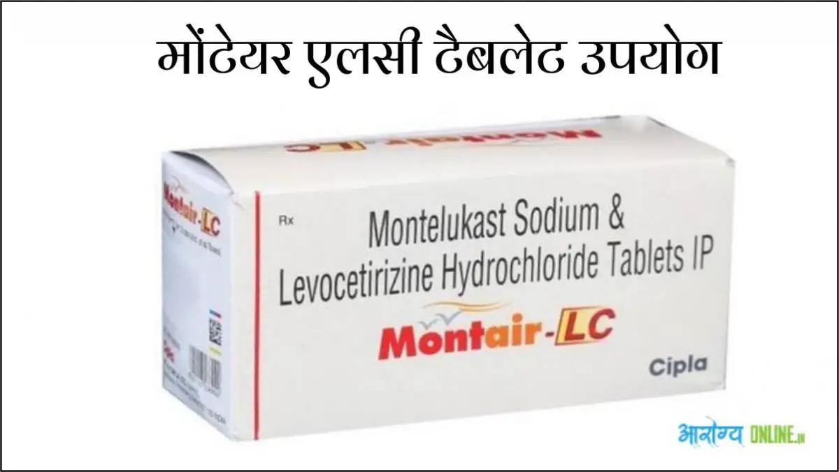 montair lc tablet uses in hindi
