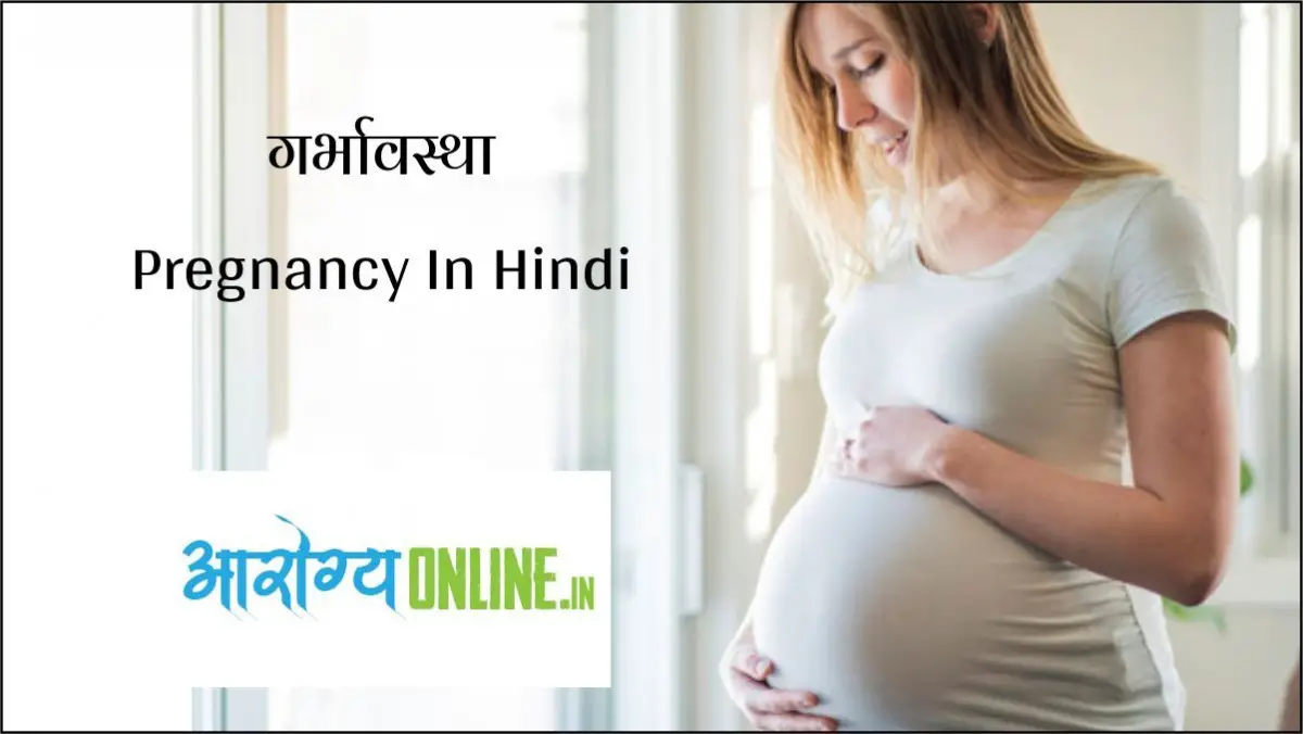 गर्भावस्था - Pregnancy In Hindi