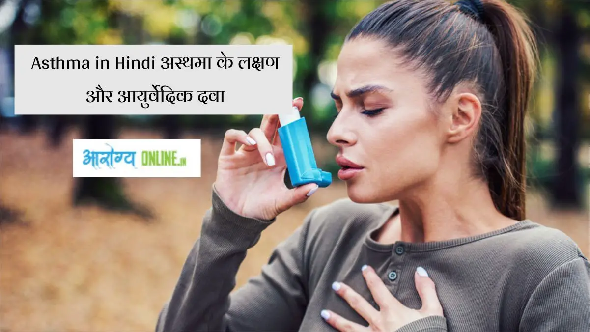 Asthma in Hindi - अस्थमा के लक्षण और आयुर्वेदिक दवा