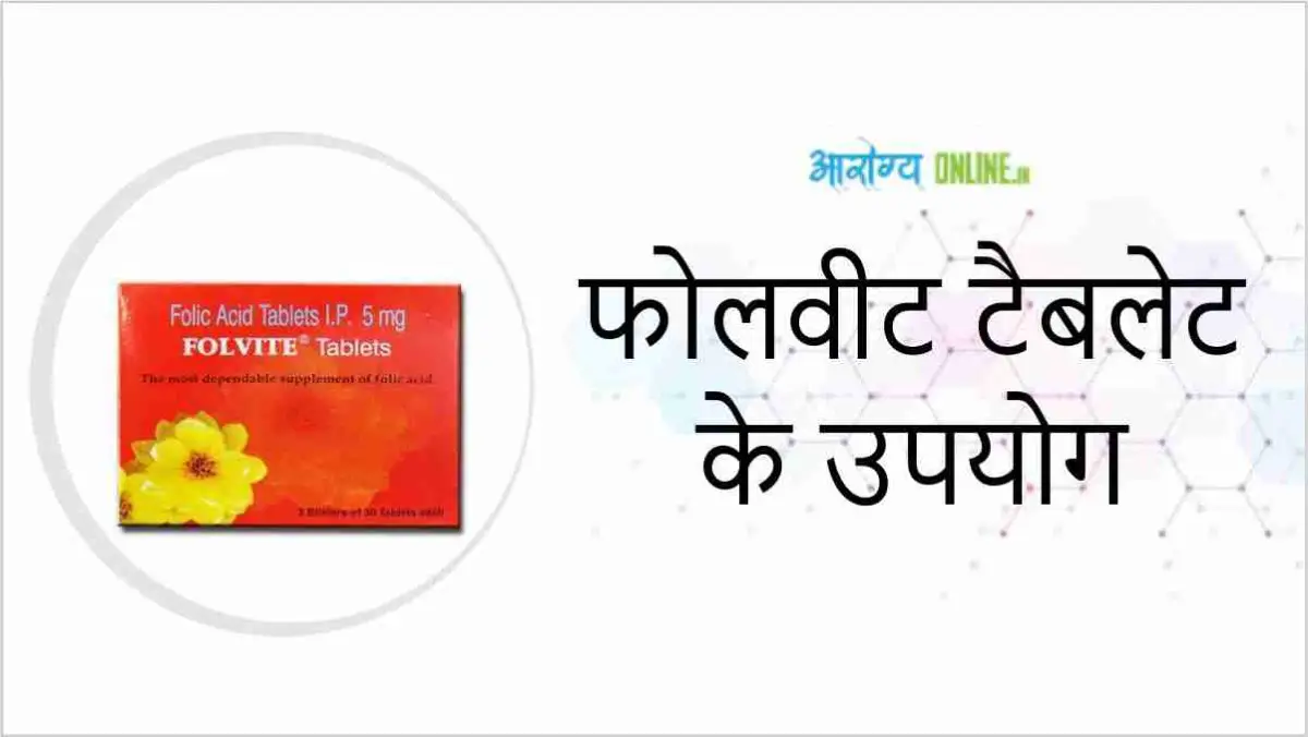 Folvite Tablet Uses In Hindi