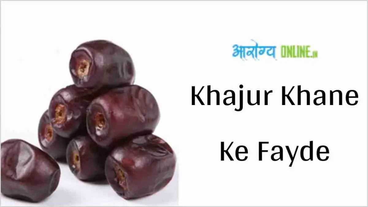 Khajur Khane Ke Fayde