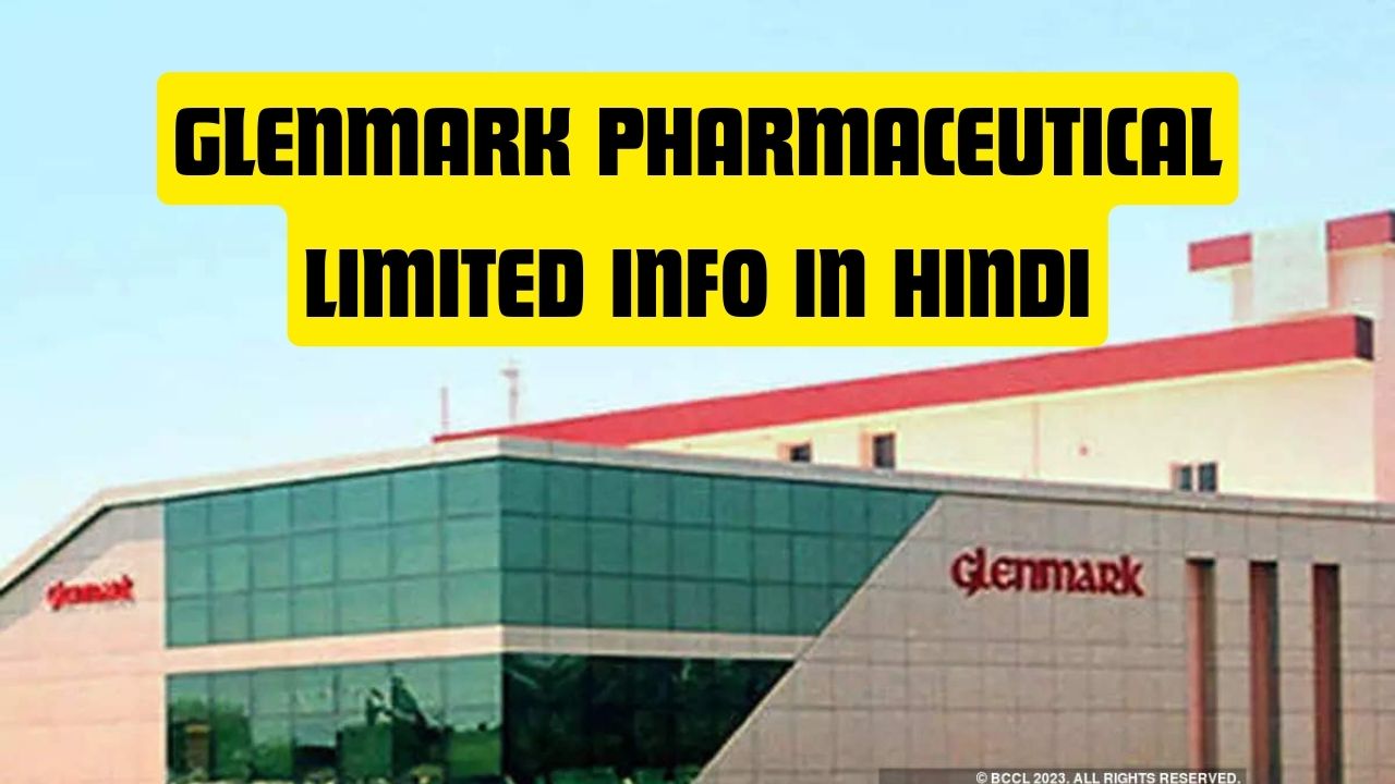 Glenmark Pharmaceutical Limited info in Hindi