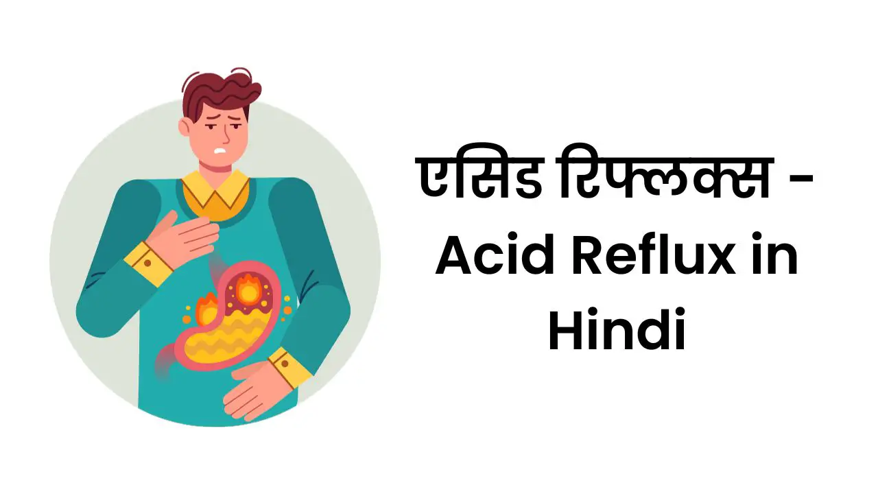 एसिड रिफ्लक्स - Acid Reflux in Hindi