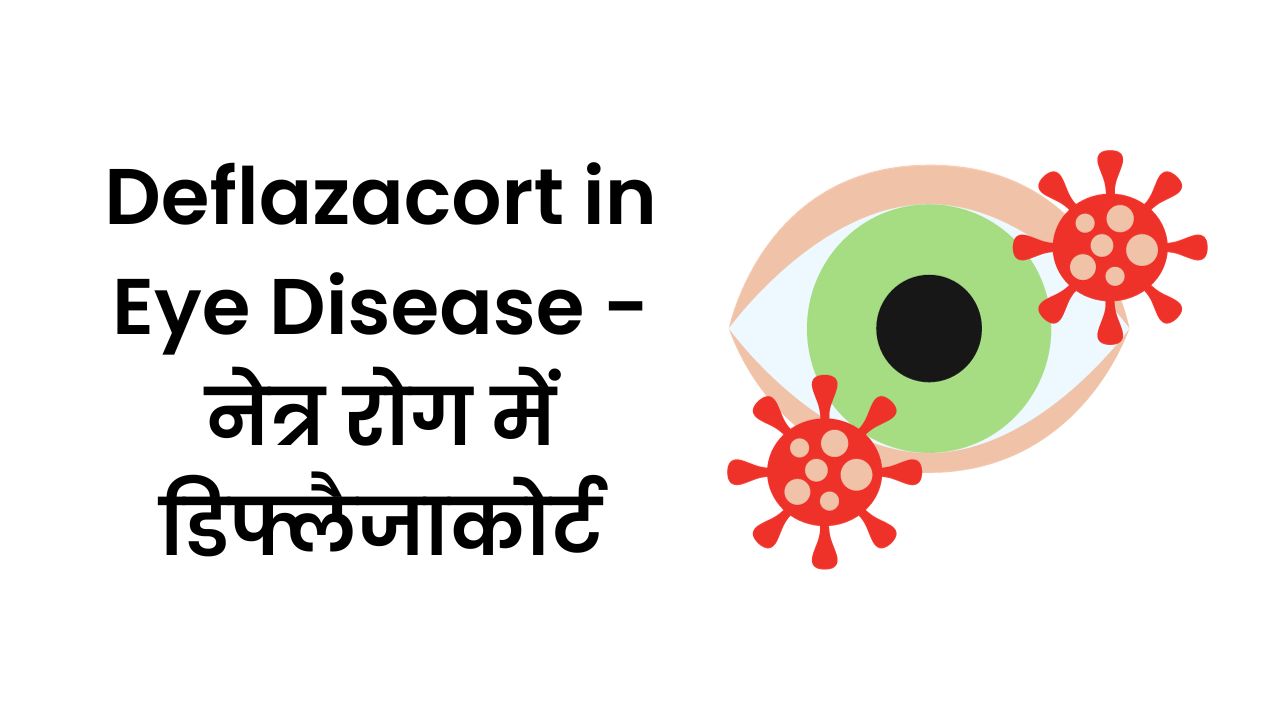 Deflazacort in Eye Disease - नेत्र रोग में डिफ्लैजाकोर्ट