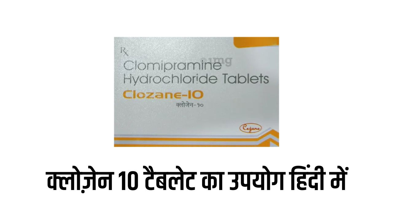 Clozane 10 Tablet uses in hindi